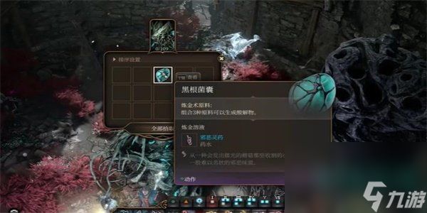 《博德之门3》黑根菌囊获取方法