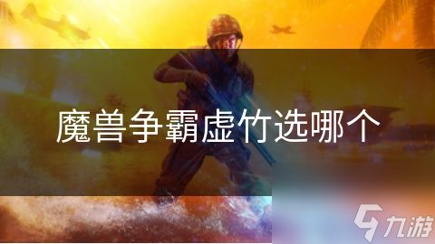 魔兽争霸虚竹选哪个