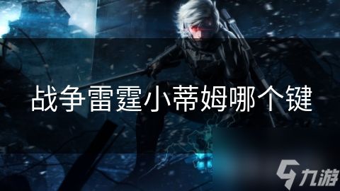 战争雷霆小蒂姆哪个键