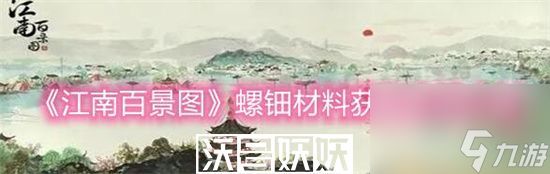 江南百景图螺钿材料怎么获得-江南百景图螺钿材料怎么获得方法介绍