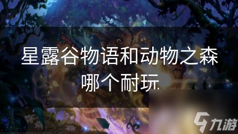 星露谷物语和动物之森哪个耐玩