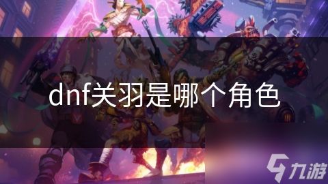 dnf关羽是哪个角色