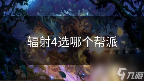 辐射4选哪个帮派