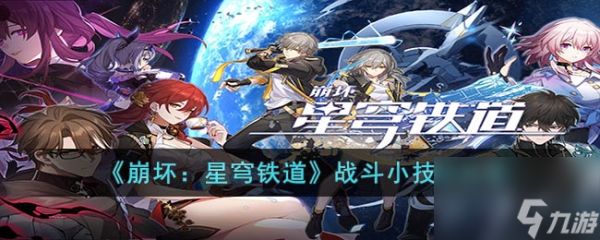崩坏：星穹铁道战斗小技巧分享