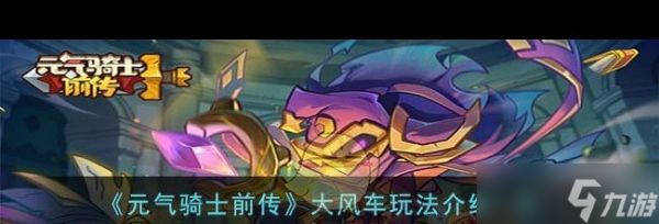 《元气骑士前传》大风车玩法介绍一览?元气骑士前传攻略介绍