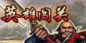 英雄闯关