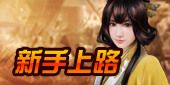 新手上路