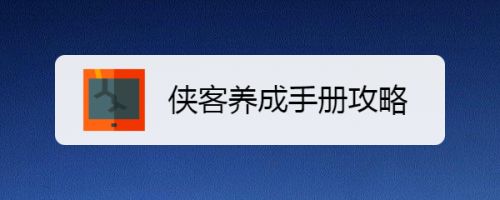 侠客养成手册攻略