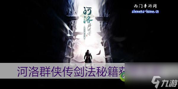 河洛群侠传剑法秘籍获取大全