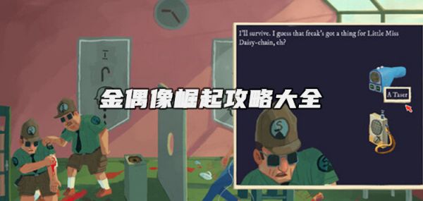 金偶像崛起攻略大全