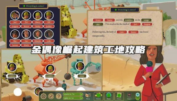 金偶像崛起建筑工地攻略-金偶像崛起建筑工地线索