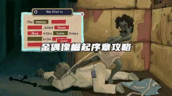 金偶像崛起序章攻略-金偶像崛起序章解谜攻略