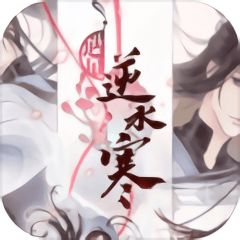 遇见逆水寒小米渠道服