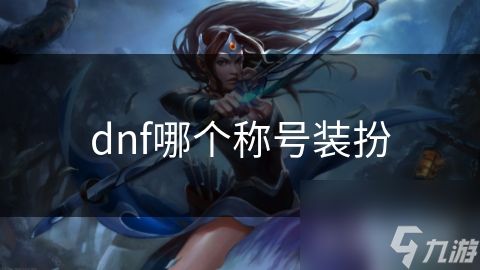 dnf哪个称号装扮