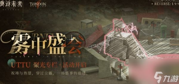 《重返未来:1999》雾中盛会活动怎么玩