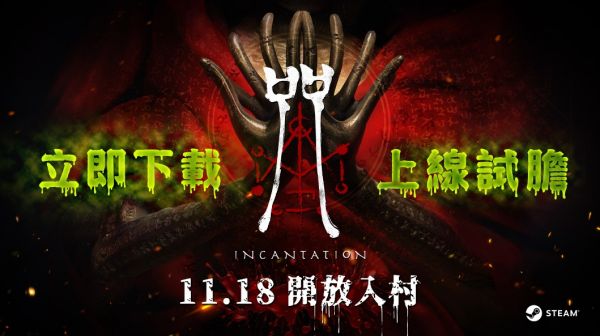 《咒》今起开放入村 Steam全球同步上市