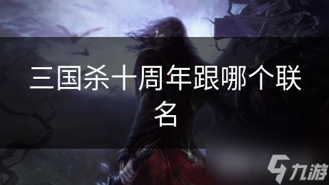 三国杀十周年跟哪个联名