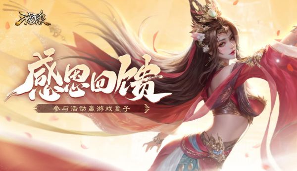 论坛活动：感恩回馈