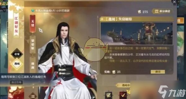 《逆水寒手游》失窃遗踪逸闻任务攻略