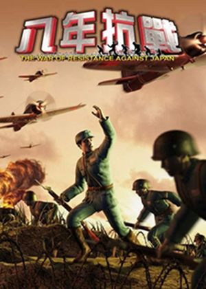 抗日:八年抗战图片
