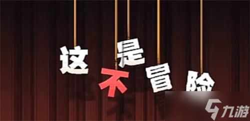 这不是冒险通关图文攻略