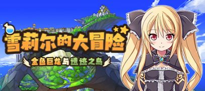 雪莉尔的大冒险结局攻略 全结局达成条件详解