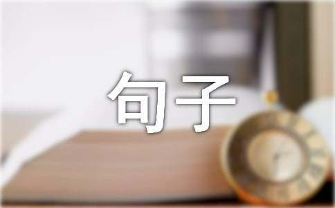 形容团队竞技游戏的句子经典