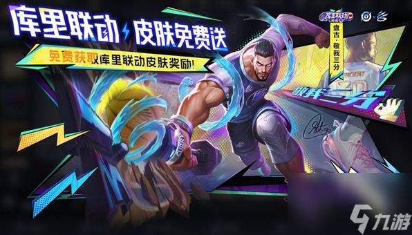 王者荣耀库里联动活动该怎样完成