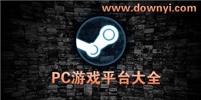 电脑游戏平台