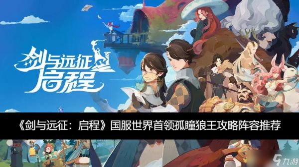 《剑与远征:启程》国服世界首领孤瞳狼王攻略阵容推荐