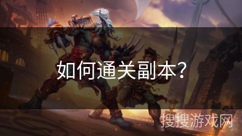 如何通关副本？