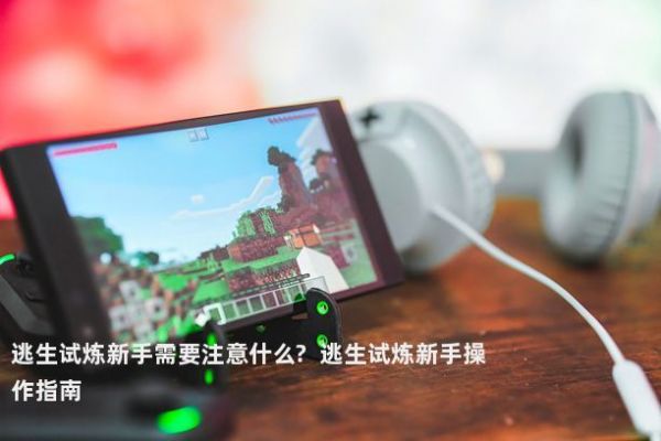 逃生试炼新手需要注意什么? 逃生试炼新手操作指南