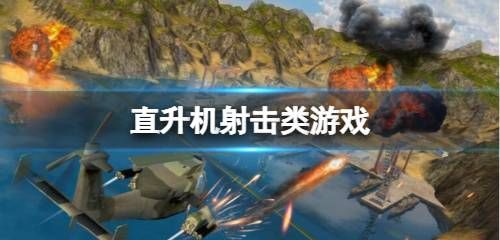 直升机射击类游戏