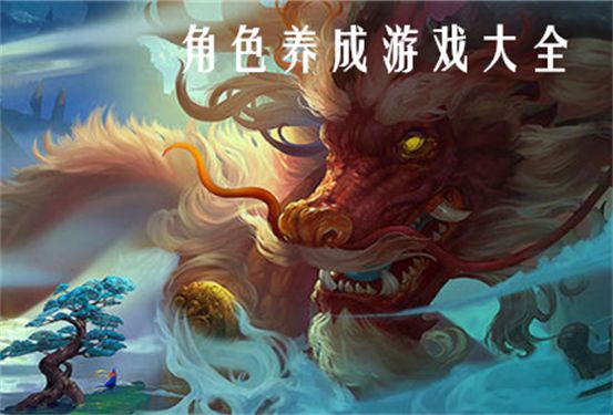 角色养成游戏大全