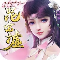 昆仑墟无限跨服BT版