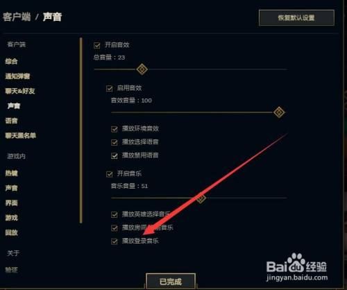 英雄联盟如何关闭游戏登录音效？