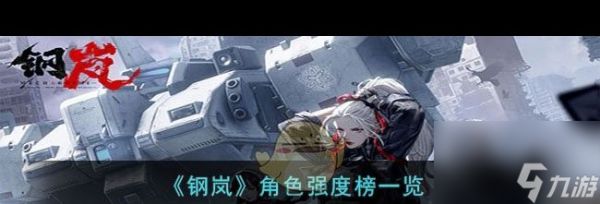 《钢岚》角色强度榜一览?钢岚内容分享