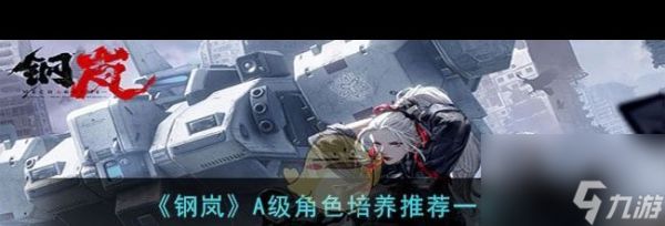 《钢岚》角色强度榜一览?钢岚内容分享