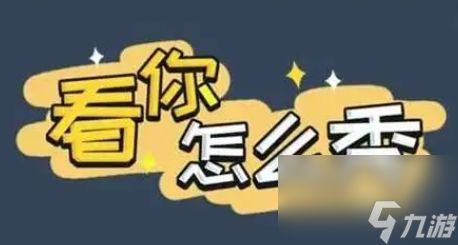 《<a id='link_pop' class='keyword-tag' href='https://www.9game.cn/knzmx/'>看你怎么秀</a>》让美女心情变好通关攻略