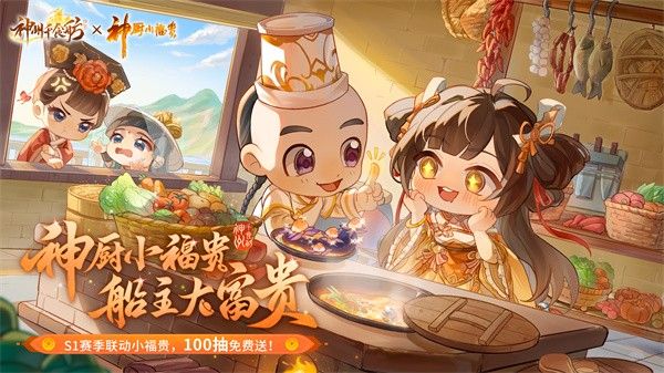 神州千食舫S1赛季【神厨美食季】正式上线,全新玩法超级加倍!