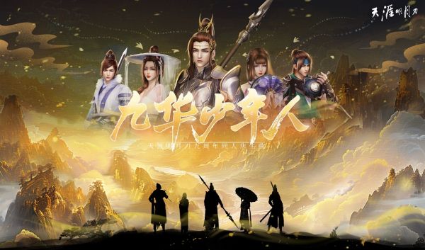 所谓天涯,有你相伴,即是江湖!天刀九周年主题曲《九华少年人》