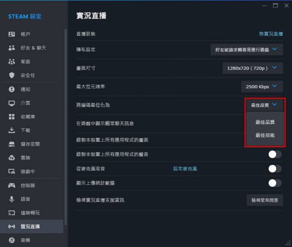 Steam 如何使用“实况直播”功能? 黑画面解决方法