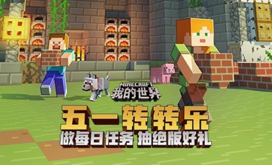 我的世界五一搬砖节专题