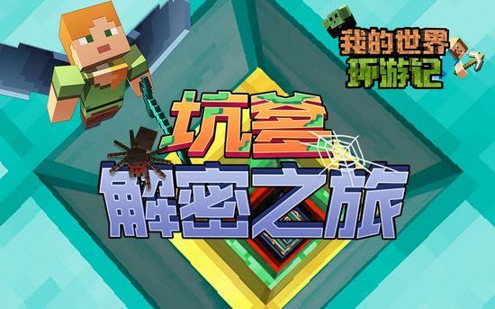 我的世界MC环游记