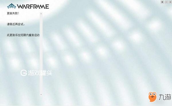 星际战甲更新失败此更新将在短期内重启解决办法
