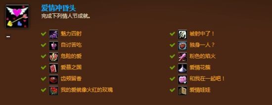 魔兽世界情人节成就
