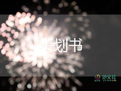 游戏活动方案策划书5篇