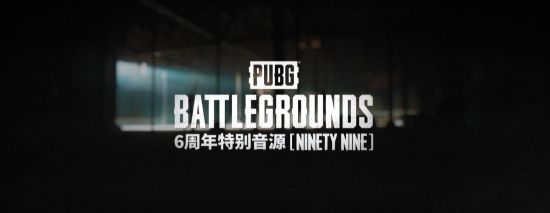 绝地求生6周年活动玩法攻略 pubg六周年奖励玩法汇总[多图]图片1