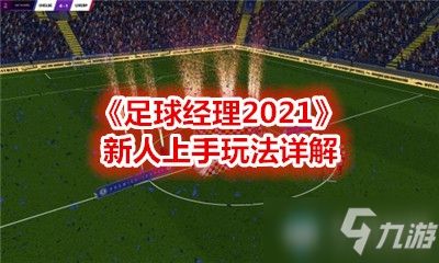 《足球经理2021》新人上手玩法详解