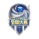 王者荣耀全国大赛